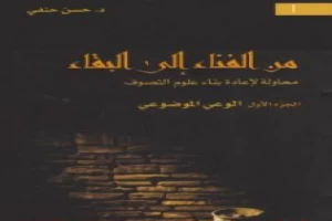 غلاف كتاب من الفناء إلى البقاء: محاولة لإعادة بناء علوم التصوف - الجزء الأول: الوعي الموضوعي بقلم حسن حنفي غلاف كتاب من الفناء إلى البقاء: محاولة لإعادة بناء علوم التصوف - الجزء الأول: الوعي الموضوعي بقلم حسن حنفي